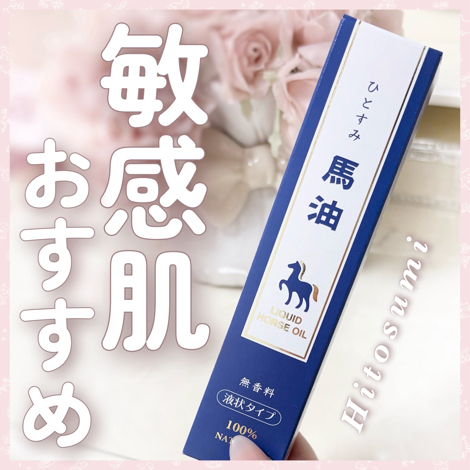 ひとすみ馬油/ひとすみ/フェイスオイルを使ったクチコミ（1枚目）