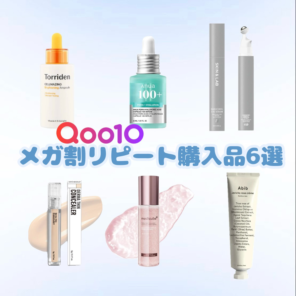 【 リ ピ あ り 】  #Qoo10メガ割 リ ピ ー ト 購 入 品 6 選 🧸



✼••┈┈••✼••┈┈••✼••┈┈••✼••┈┈••✼



❃ Torriden セルメイジング ビタC ブライトニングアンプル

❃ An