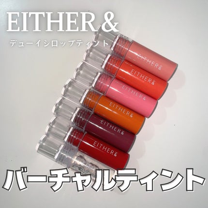 Dewy Syrup Tint/EITHER&/口紅を使ったクチコミ(1枚目)
