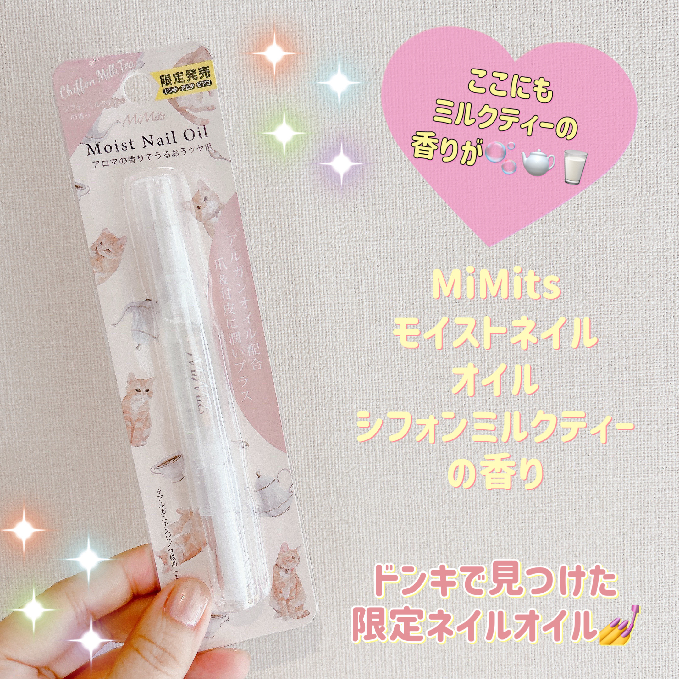 皆様こんにちは☀️
いつもご覧頂きありがとうございます😆


今日はこの前ドンキをウロウロしていた時に
見つけためっちゃプチプラネイルオイルを
ご紹介します😊


💁‍♀️ビー・エヌ Mimits モイストネイルオイル


商品の特徴