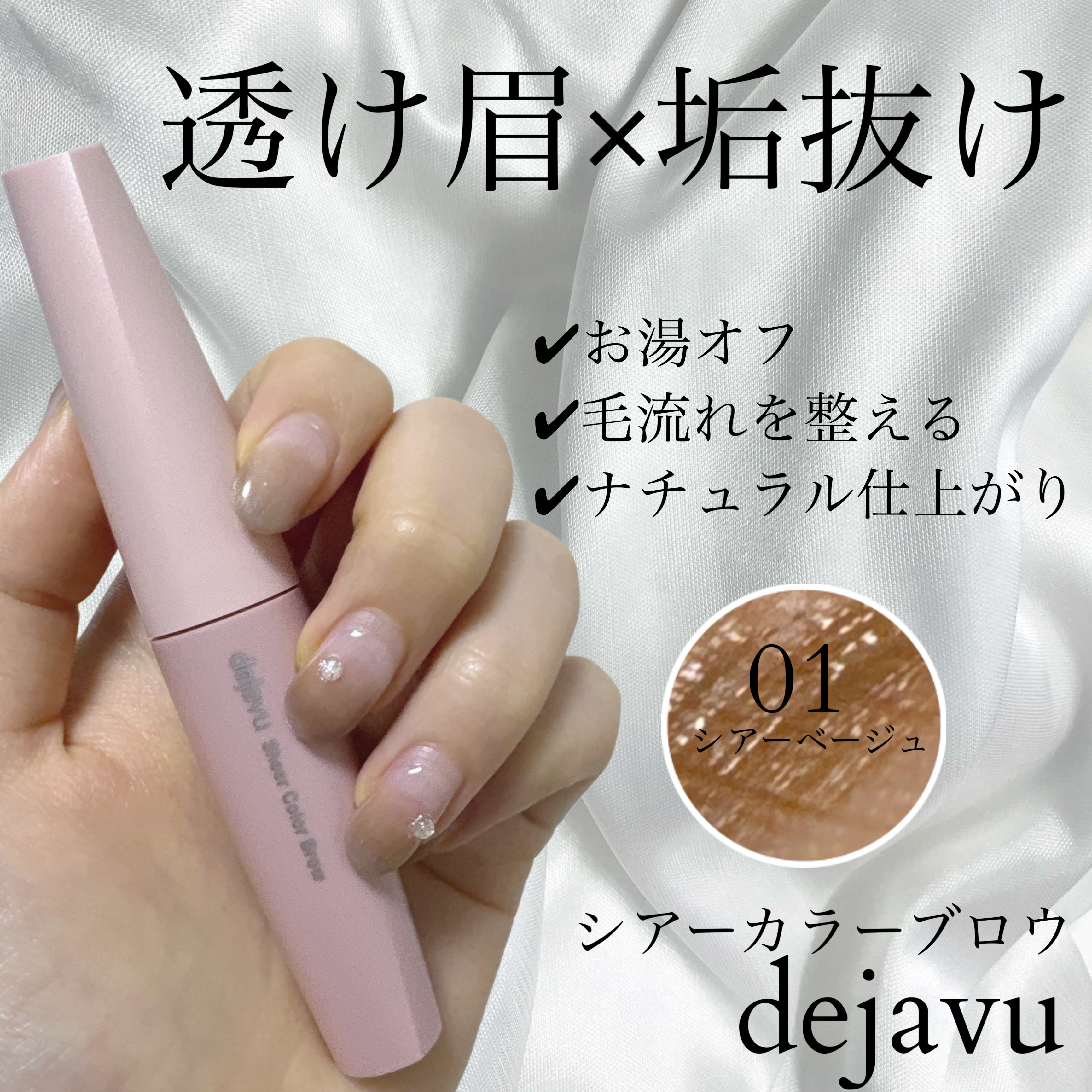 
⚪︎デジャヴュ シアーカラーブロウ 01シアーベージュ⚪︎
「デジャヴュ」さまから商品提供をいただきました🙇🫶

自然に垢抜けたい方に向けたシアータイプの眉マスカラです。
実際に使ってみた感想を正直にまとめます🕊️



✔ 使用感
