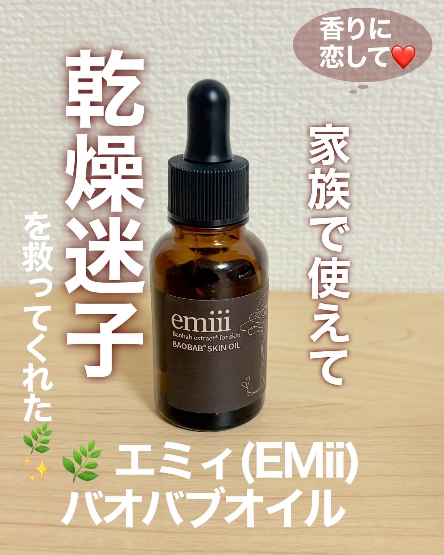 エミィバオバブ美容オイル/emiii/フェイスオイルを使ったクチコミ（1枚目）