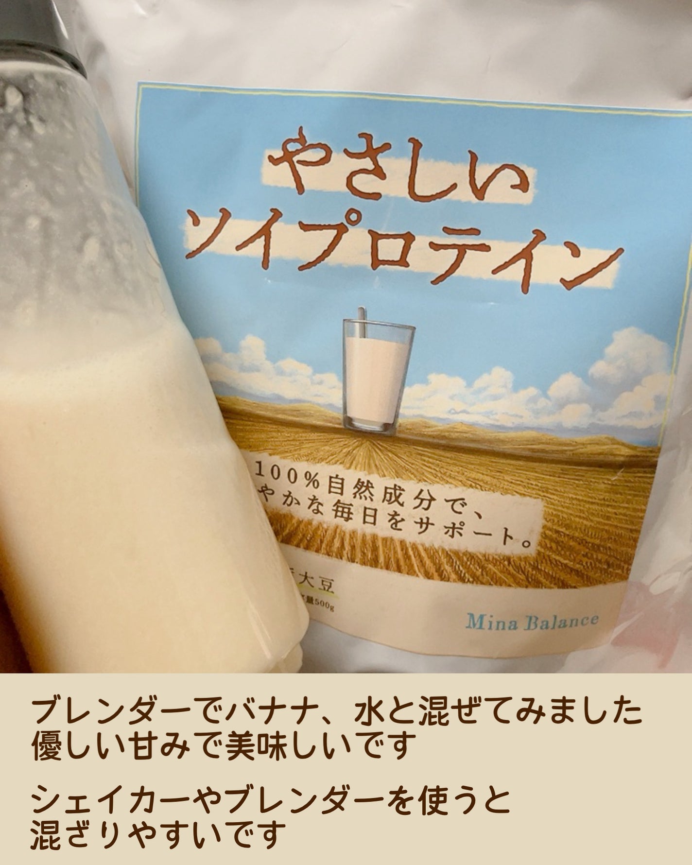 やさしいソイプロテイン/ミナバランス/ソイプロテインを使ったクチコミ(3枚目)