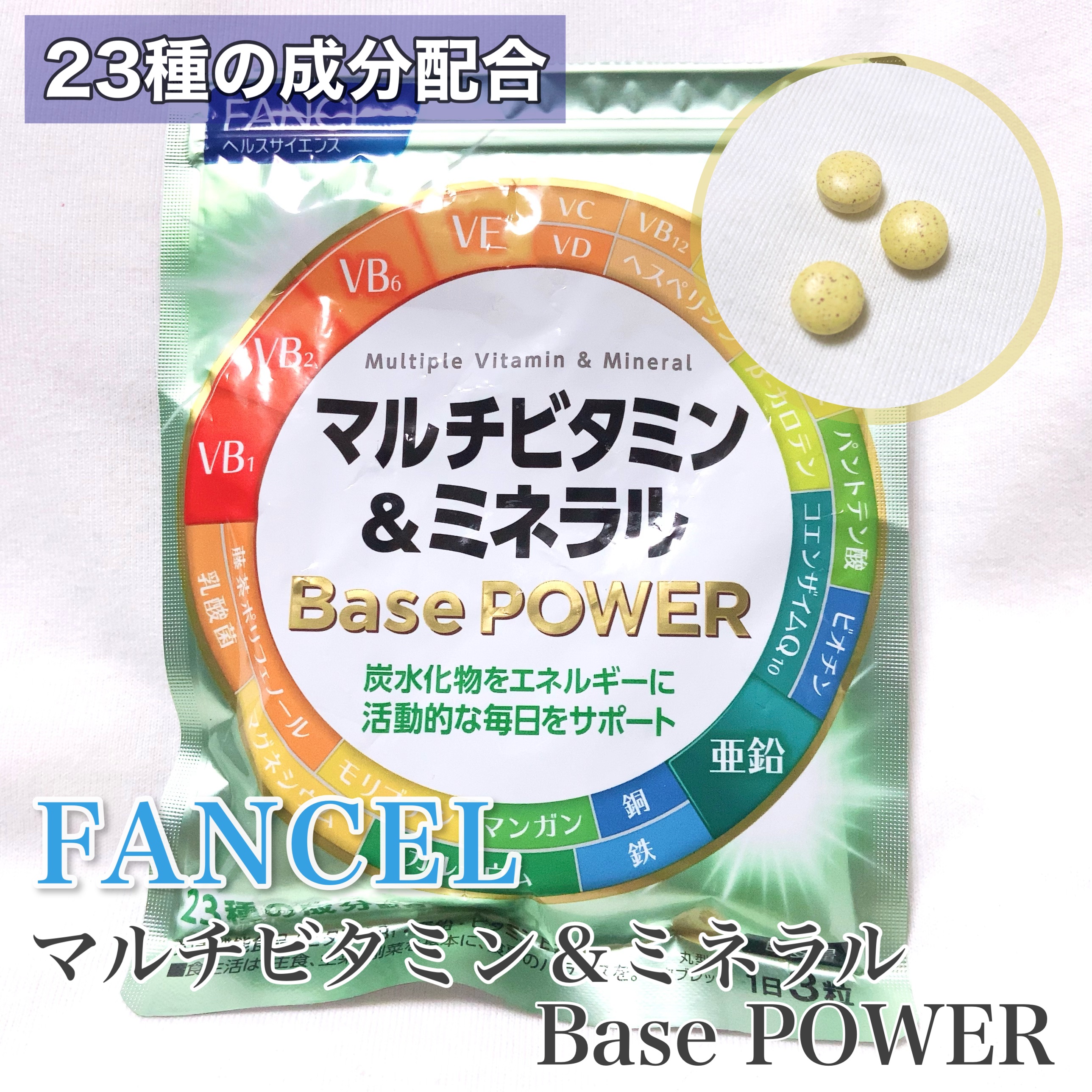 マルチビタミン＆ミネラル Base POWER/ファンケル/健康サプリメントを使ったクチコミ（1枚目）