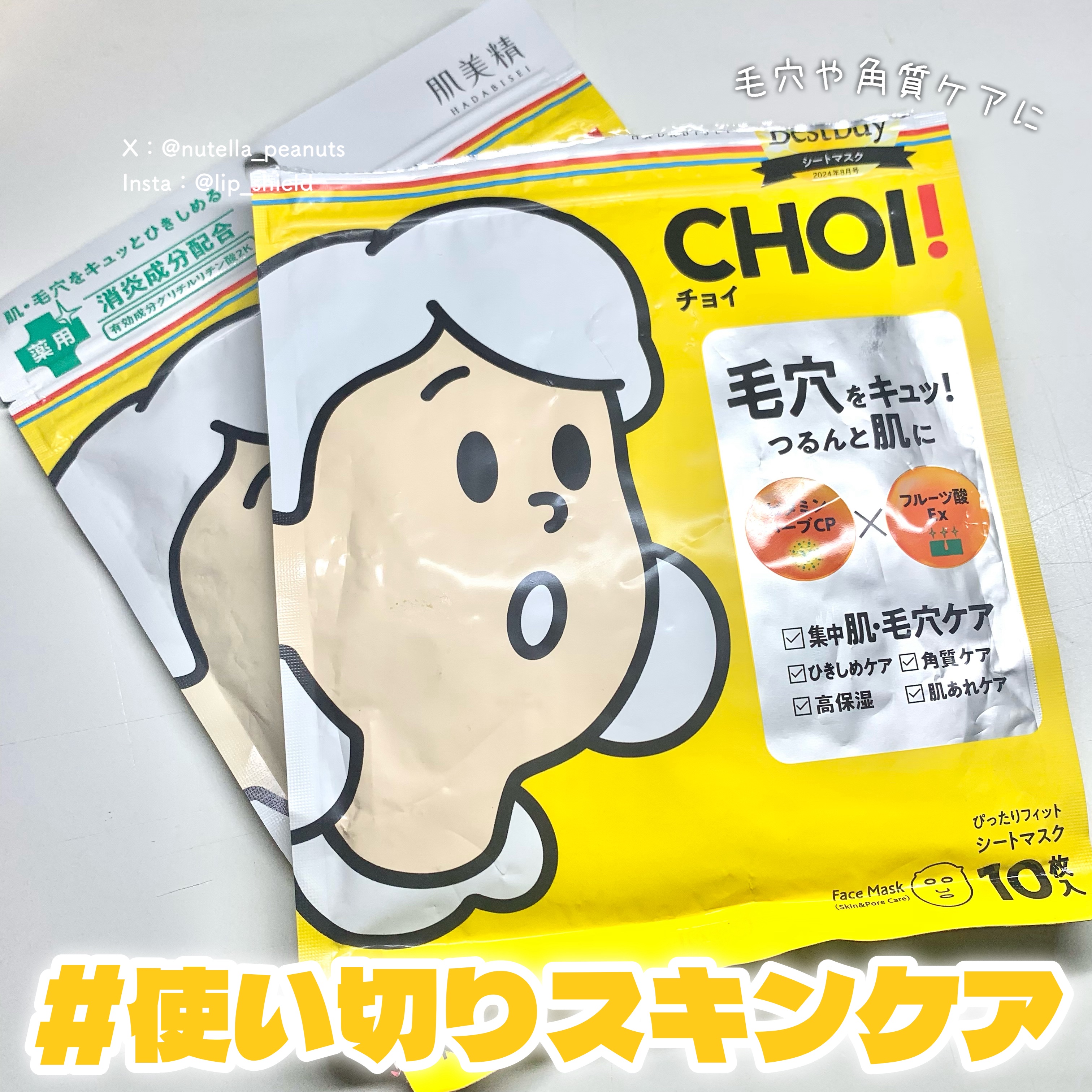 CHOI薬用マスク 肌・毛穴ケア ［医薬部外品］ 10枚/肌美精/シートマスク・パックを使ったクチコミ（1枚目）