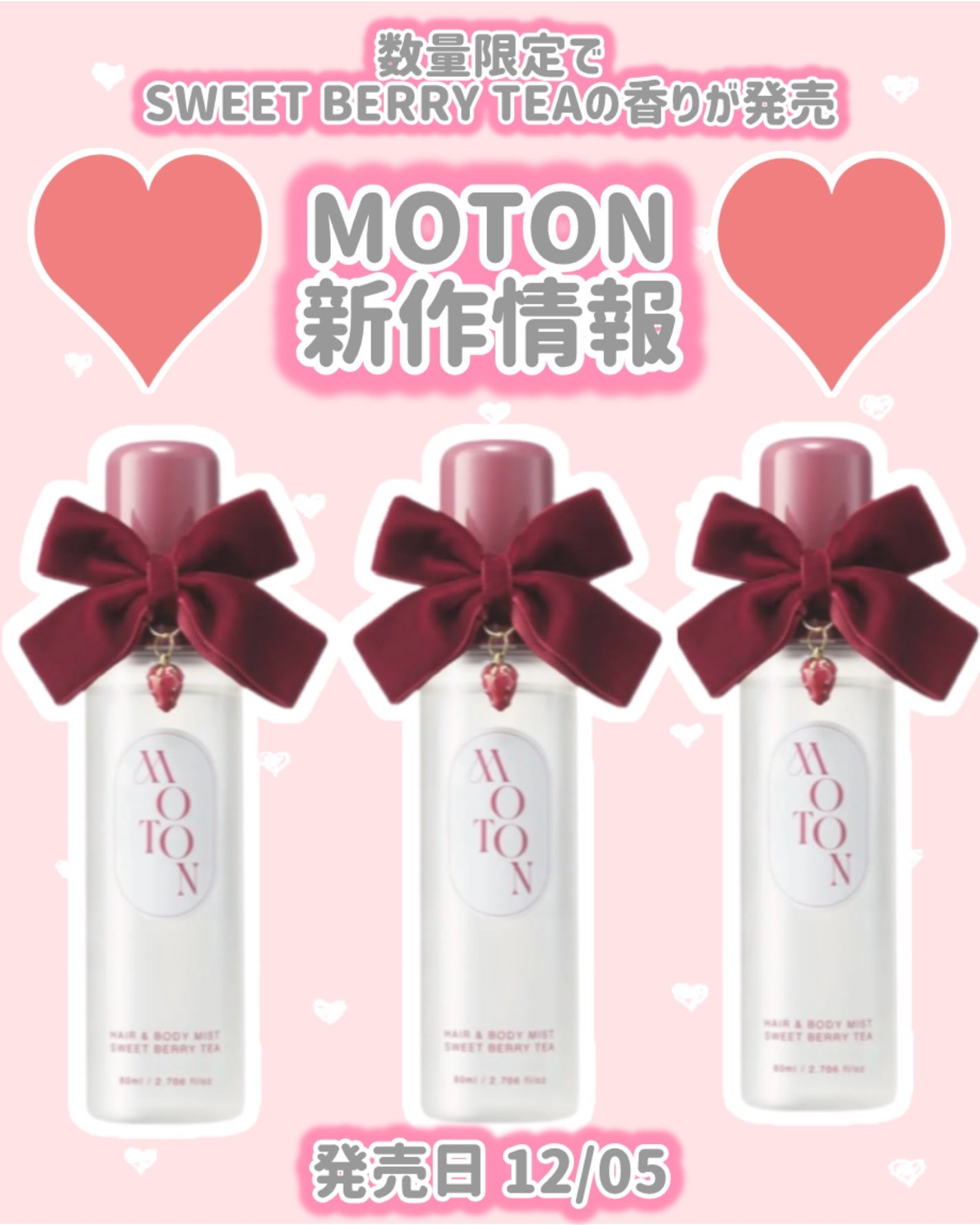 MOTON ヘア&ボディミスト SWEET BERRY TEA/MOTON/香水(その他)を使ったクチコミ(1枚目)