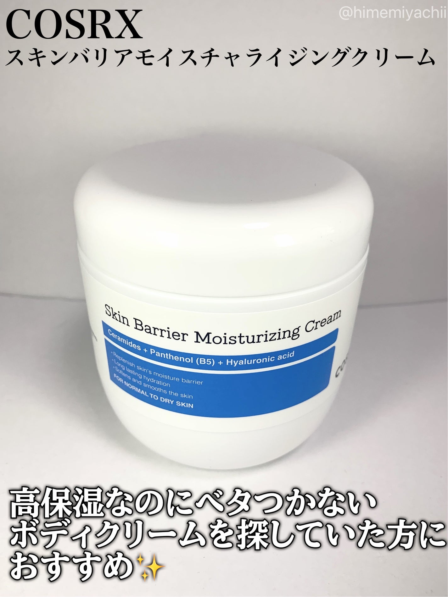 スキンバリア モイスチャライジングクリーム/COSRX/ボディクリームを使ったクチコミ(1枚目)