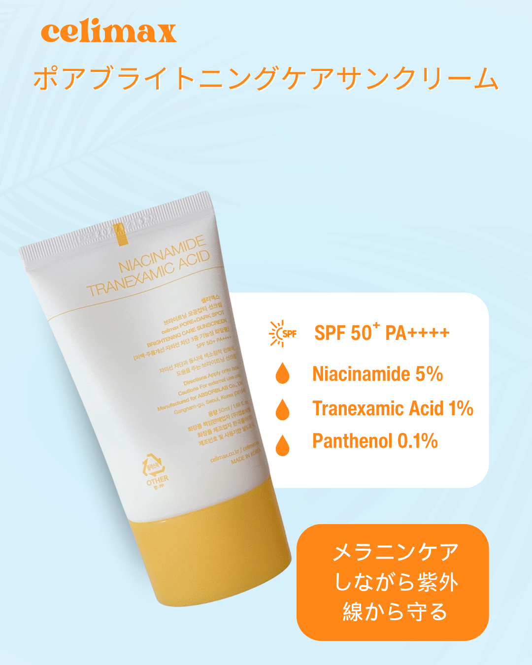 celimax / 
ポアブライトニングケアサンクリーム 50ml

*──────────────────*

@celimax.review様より
ポアブライトニングクリームラッピング
マスクを頂いたときにおまけで
頂きました！豪華なお