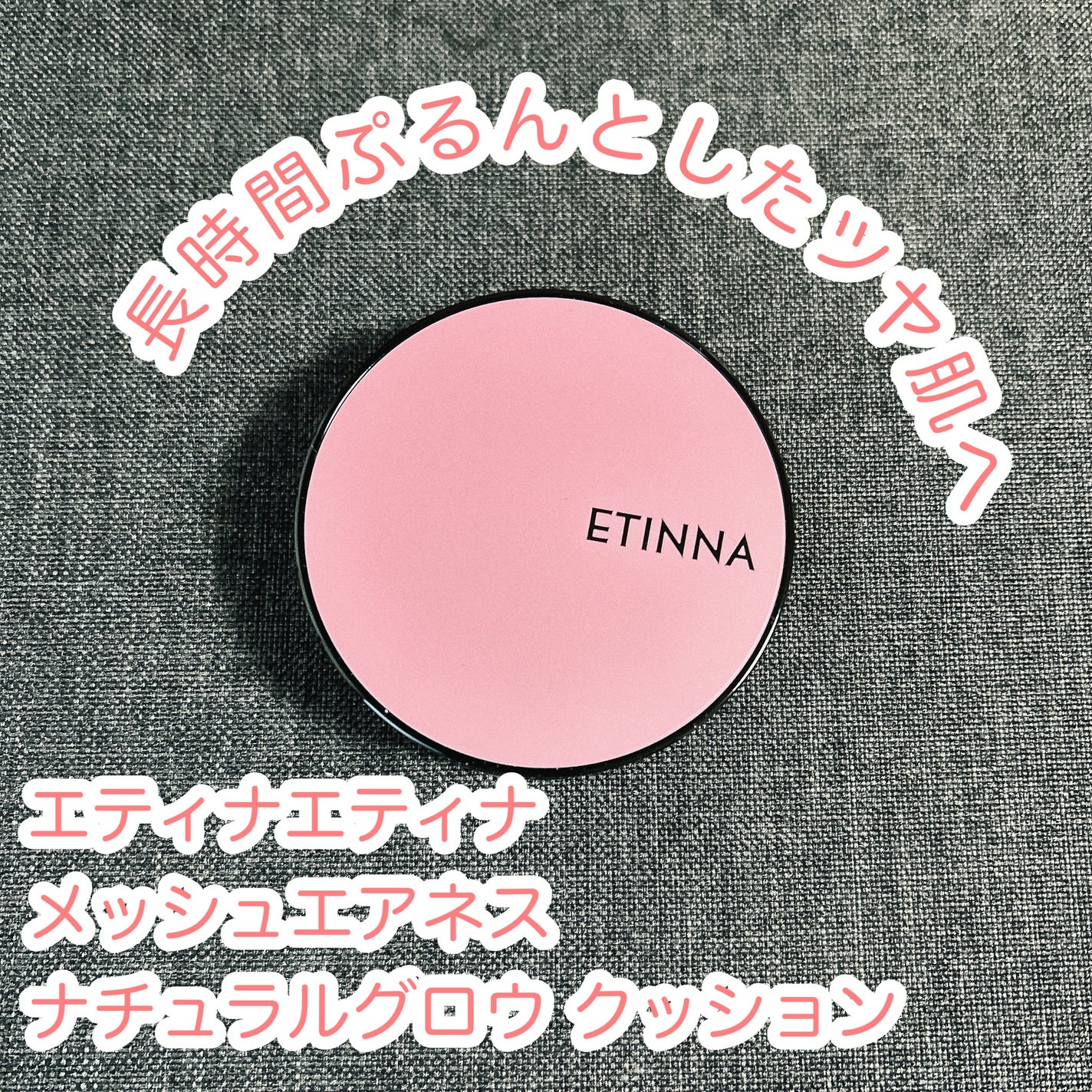 もふるん on LIPS 「エティナメッシュエアネスナチュラルグロウクッション長時間ぷるん..」(1枚目)