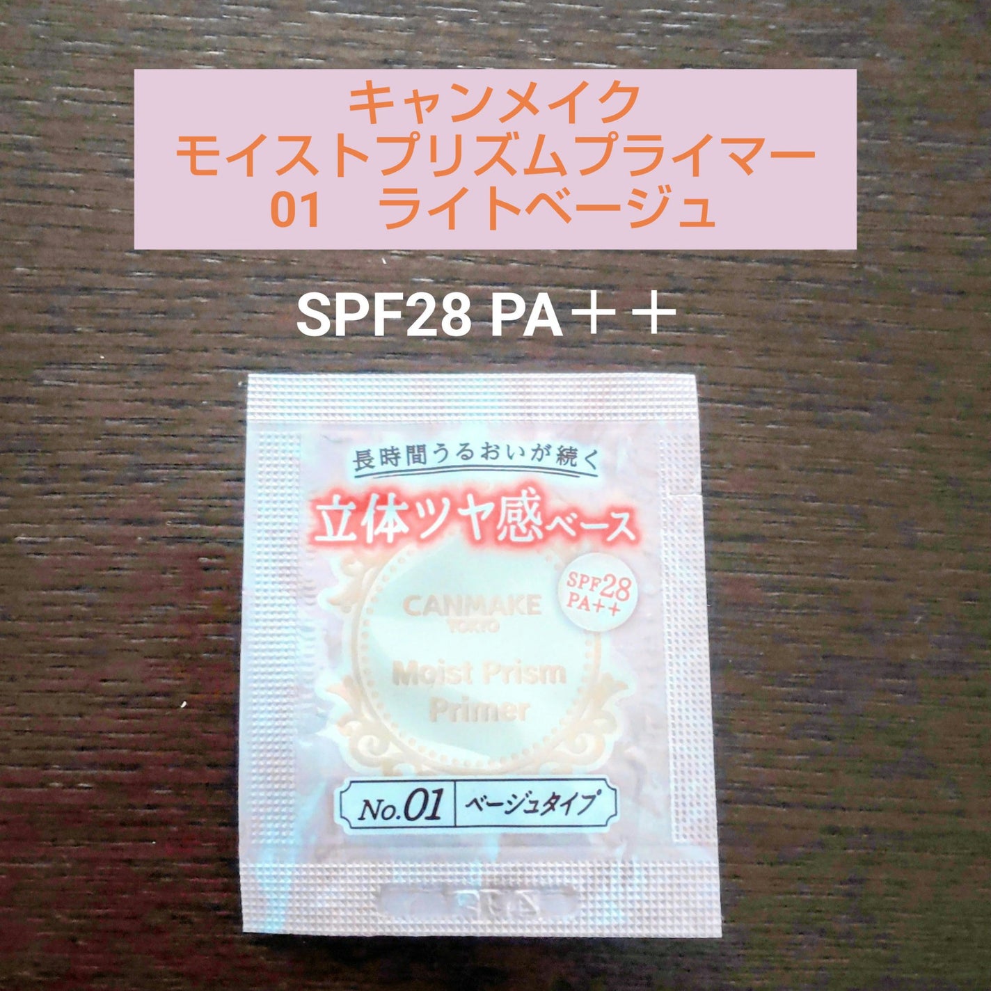 モイストプリズムプライマー/キャンメイク/化粧下地を使ったクチコミ(1枚目)