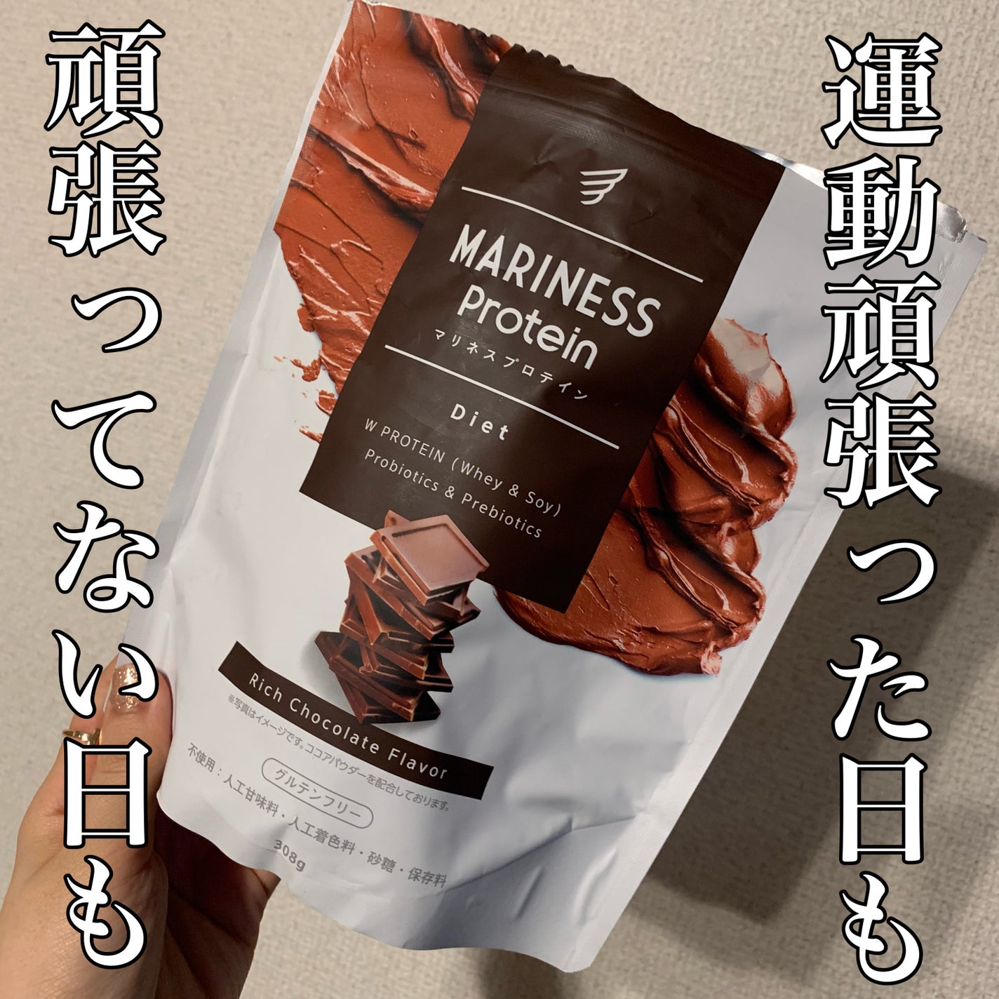 マリネスプロテイン(リッチチョコレートフレーバー)/mariness/その他プロテインを使ったクチコミ(1枚目)