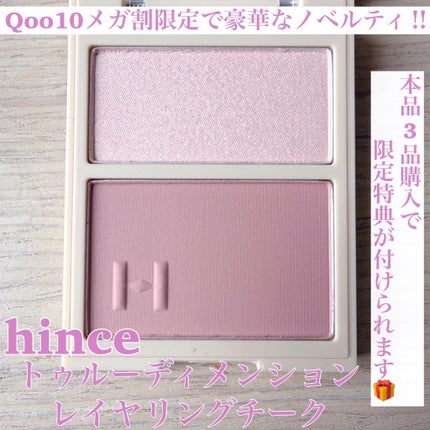トゥルーディメンションレイヤリングチーク/hince/パウダーチークを使ったクチコミ(2枚目)