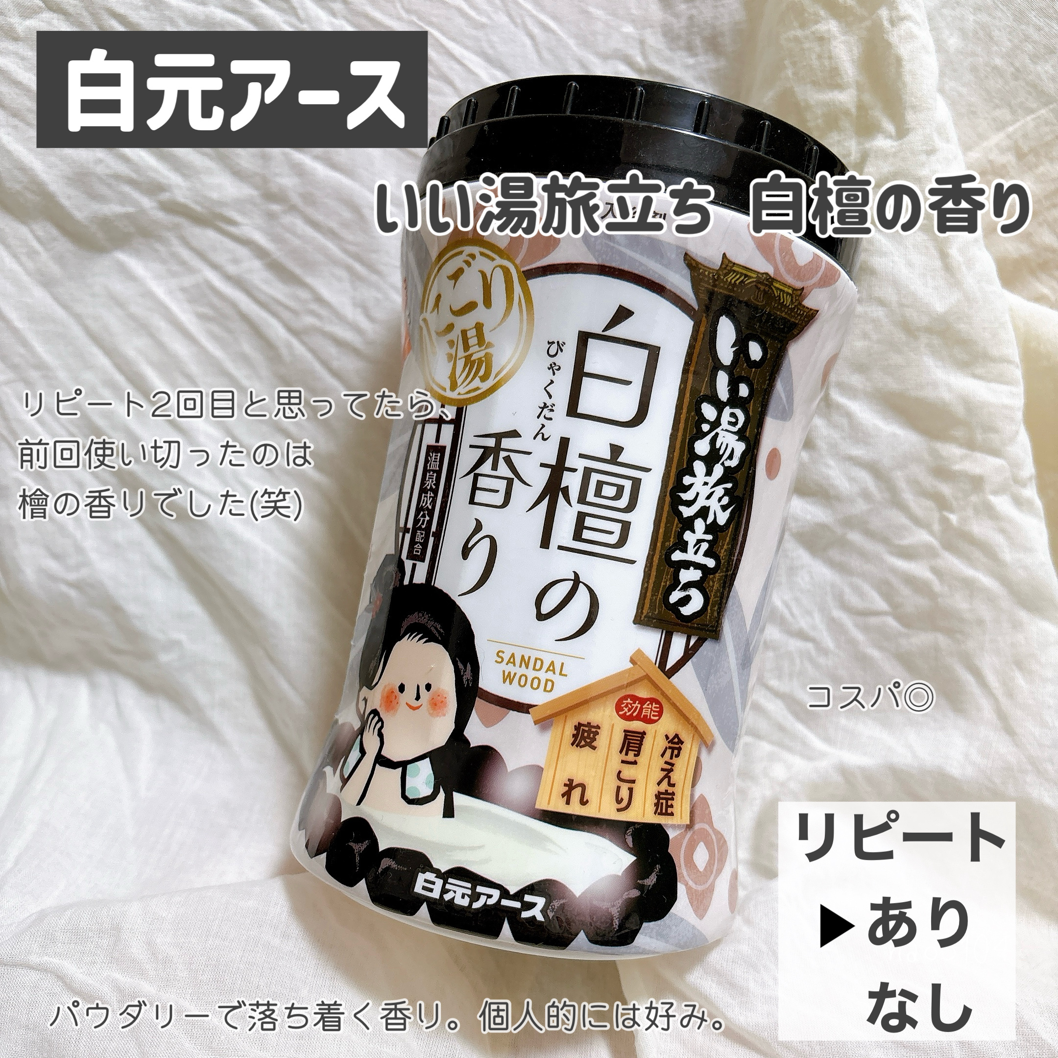 いい湯旅立ち　白檀の香り/いい湯旅立ち/無機塩系入浴剤を使ったクチコミ（3枚目）