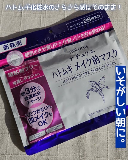 ハトムギ メイク前マスク/ナチュリエ/シートマスク・パックを使ったクチコミ(1枚目)