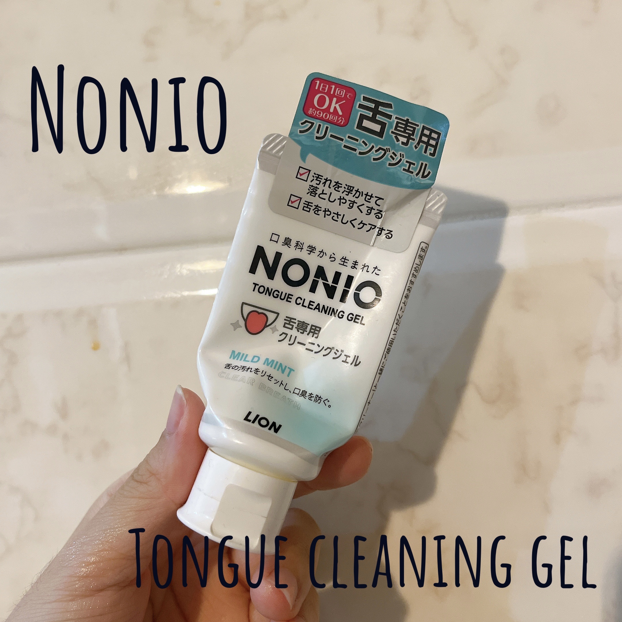 NONIO舌専用クリーニングジェル/NONIO/その他オーラルケアを使ったクチコミ（1枚目）
