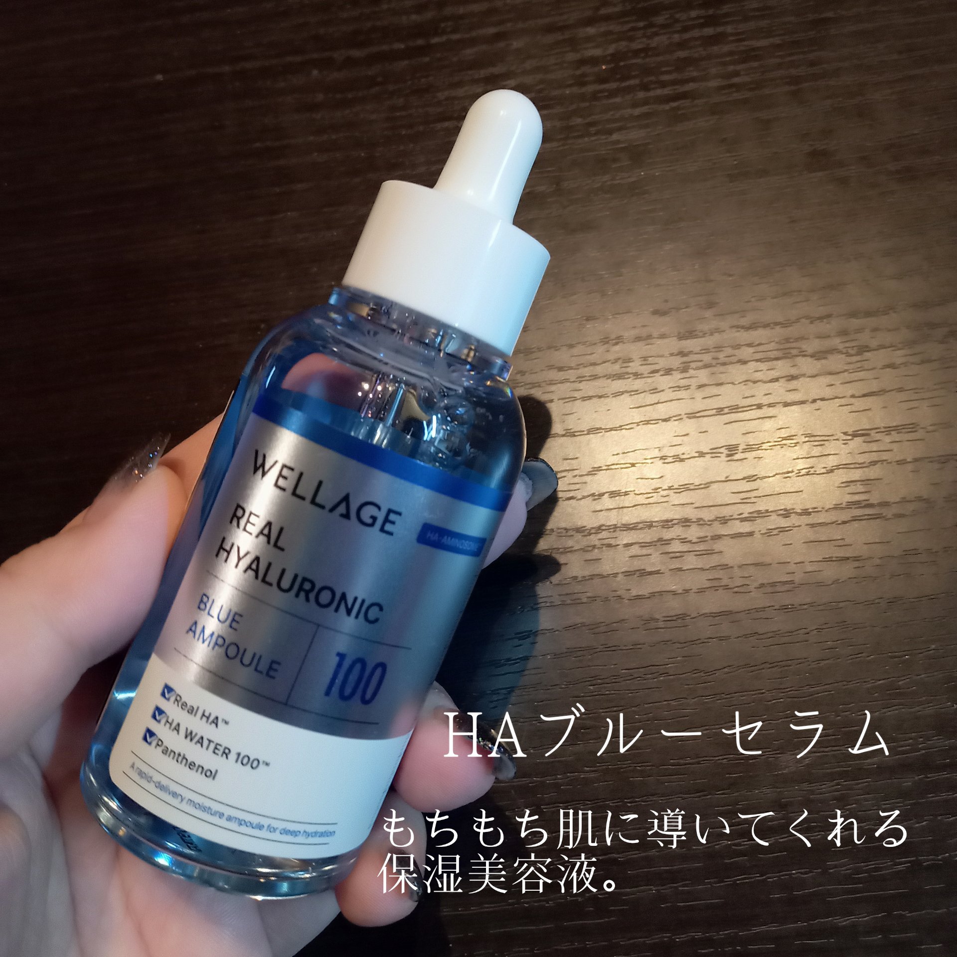リアルヒアルロニックブルーアンプル 100/Wellage/美容液を使ったクチコミ（2枚目）