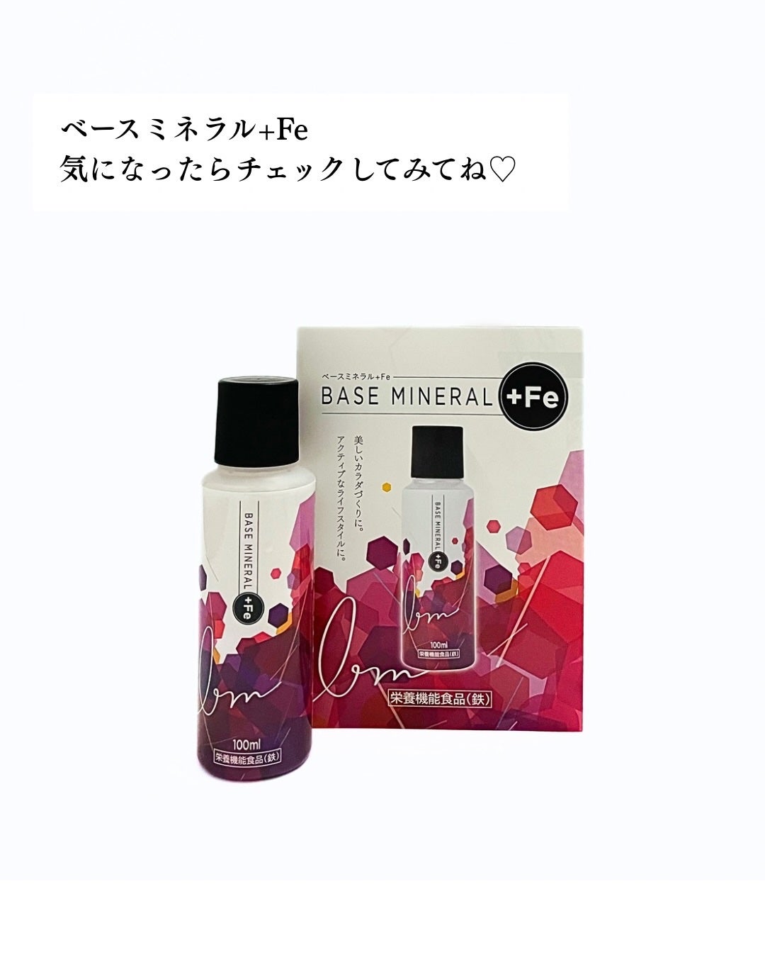 ベースミネラル+Fe/ベースミネラル+Fe/健康サプリメントを使ったクチコミ(4枚目)