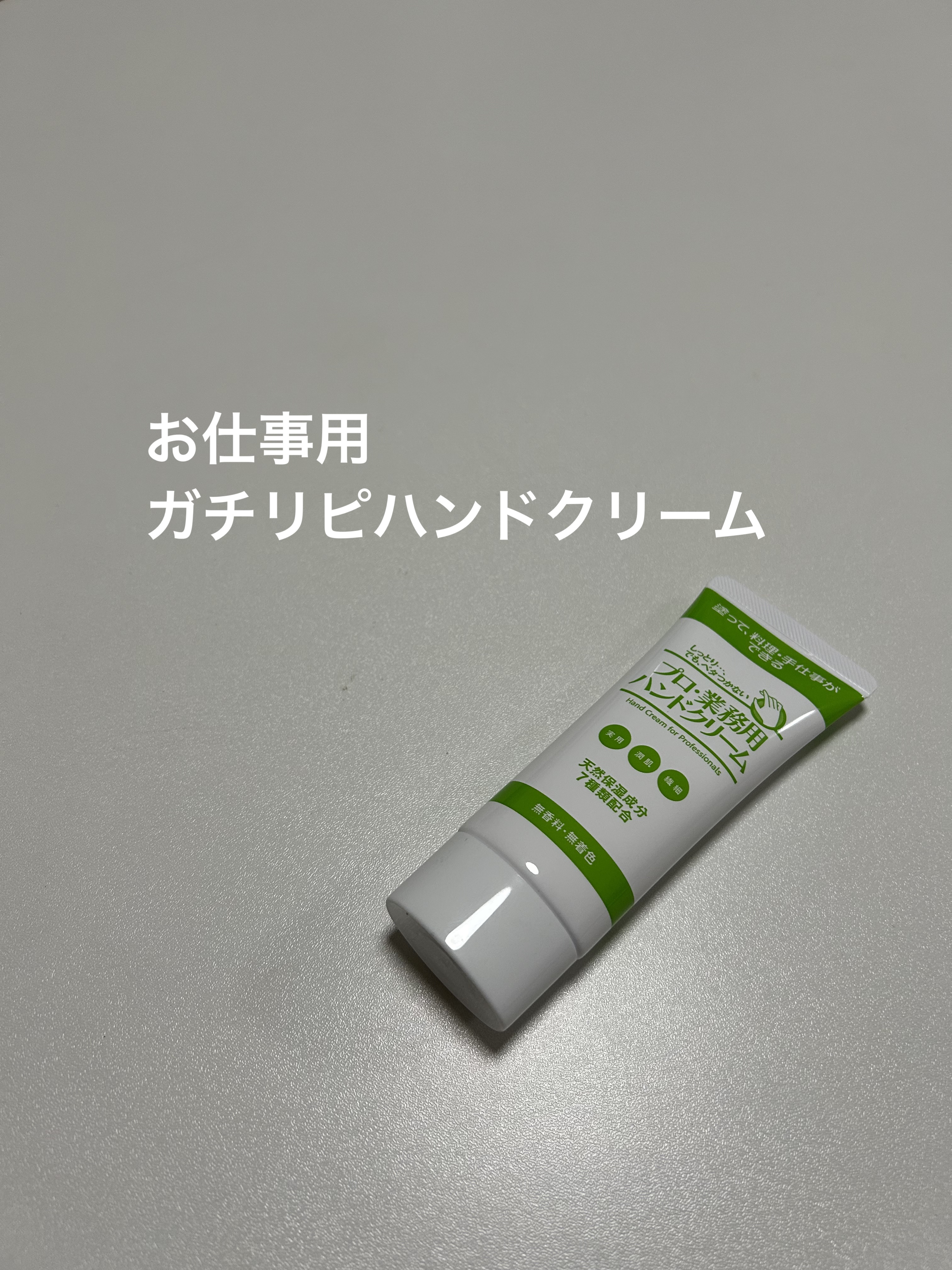 プロ・業務用 ハンドクリーム 無香料 無香料 60g/プロ・業務用/ハンドクリームを使ったクチコミ（1枚目）
