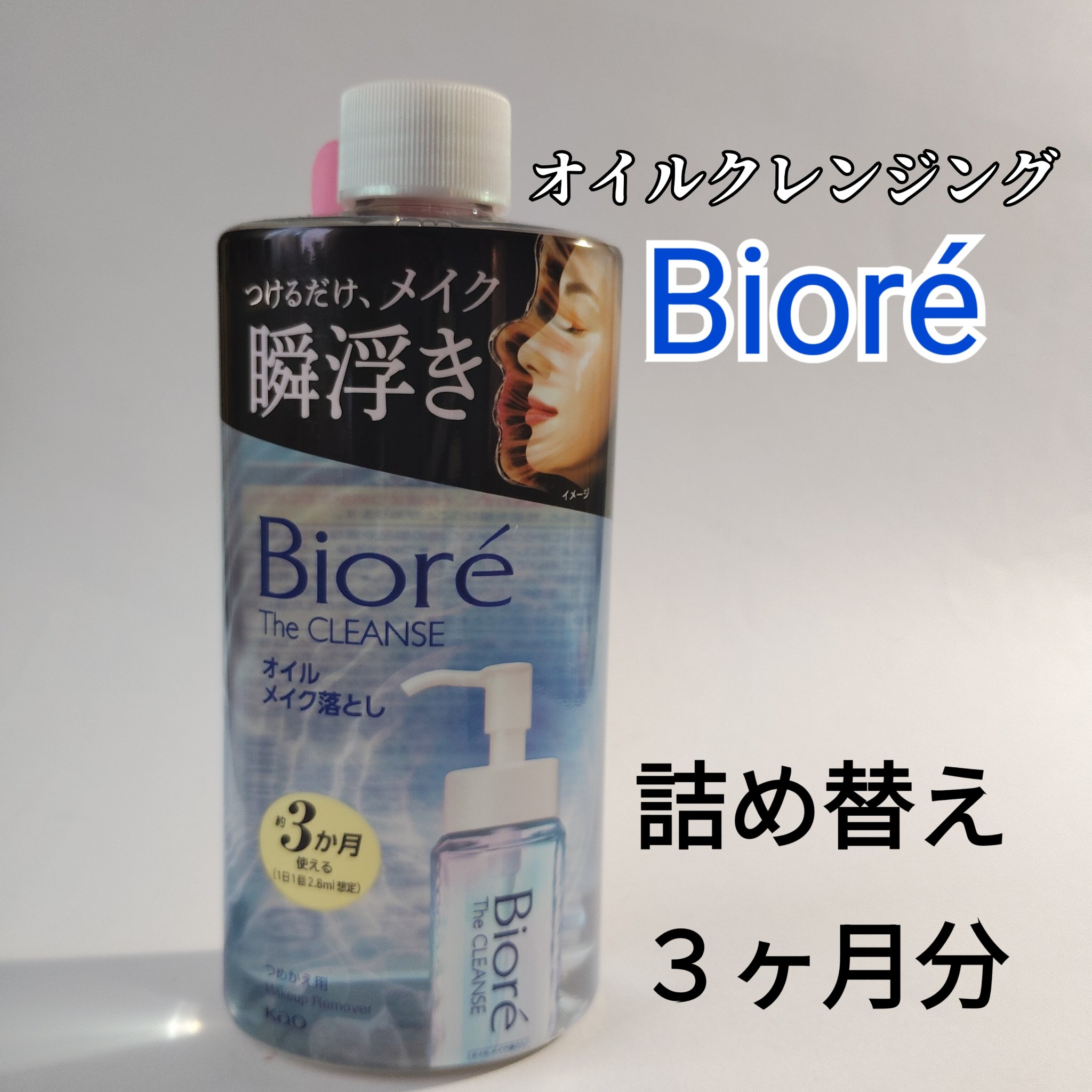 The クレンズ オイルメイク落とし 詰替用 280ml/ビオレ/オイルクレンジングを使ったクチコミ（1枚目）