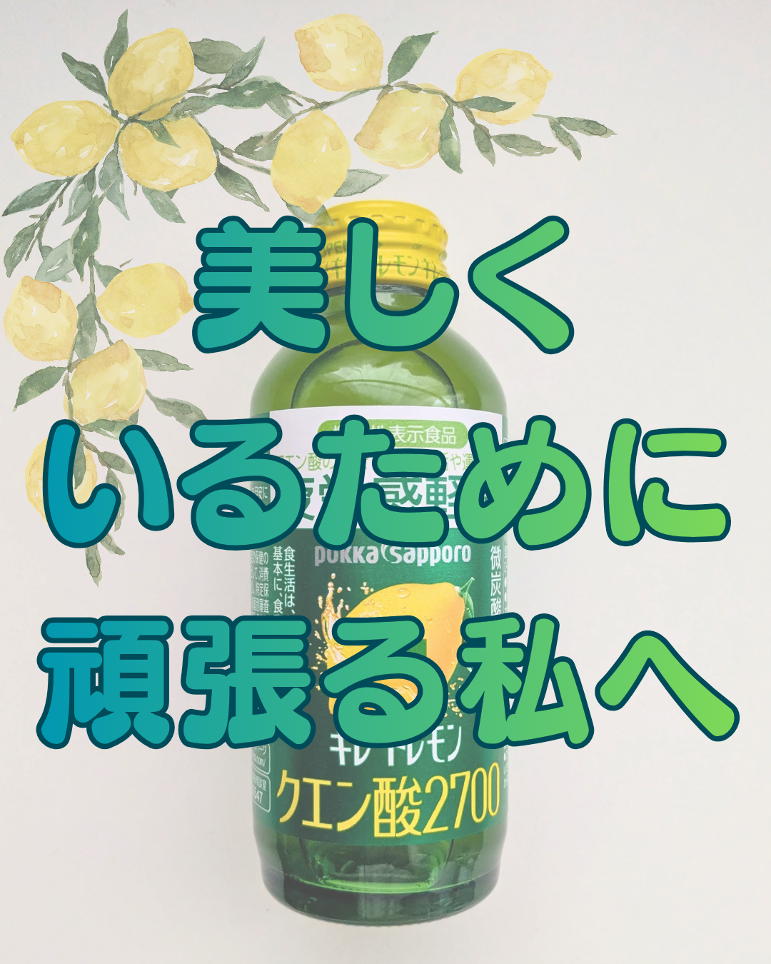 キレートレモン クエン酸2700/Pokka Sapporo (ポッカサッポロ)/美容ドリンクを使ったクチコミ（1枚目）