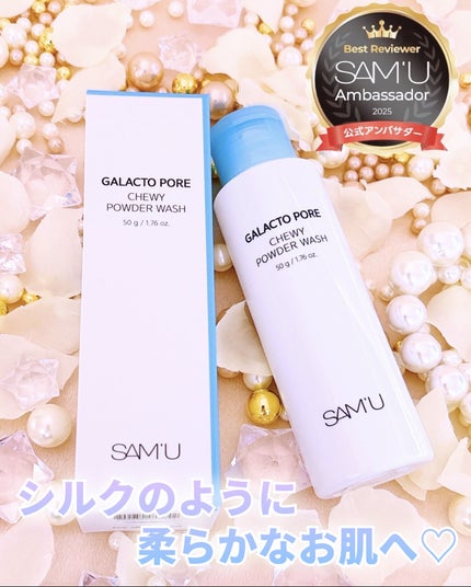 サミュ ガラクトポア チューイー パウダーウォッシュ/SAM'U/洗顔パウダーを使ったクチコミ(3枚目)
