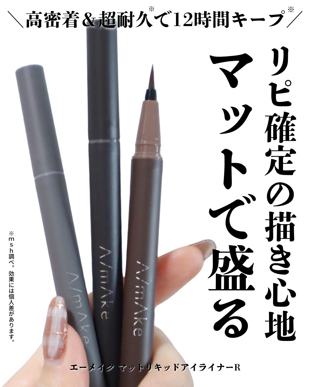 エーメイク マットリキッドアイライナー /A/mAke/リキッドアイライナーを使ったクチコミ（1枚目）