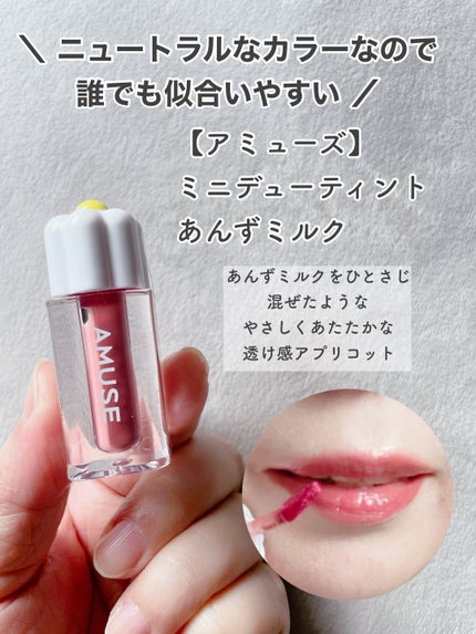 デューティント 【日本限定】ピオニーミルク(ミニ)/AMUSE/リップティントの画像