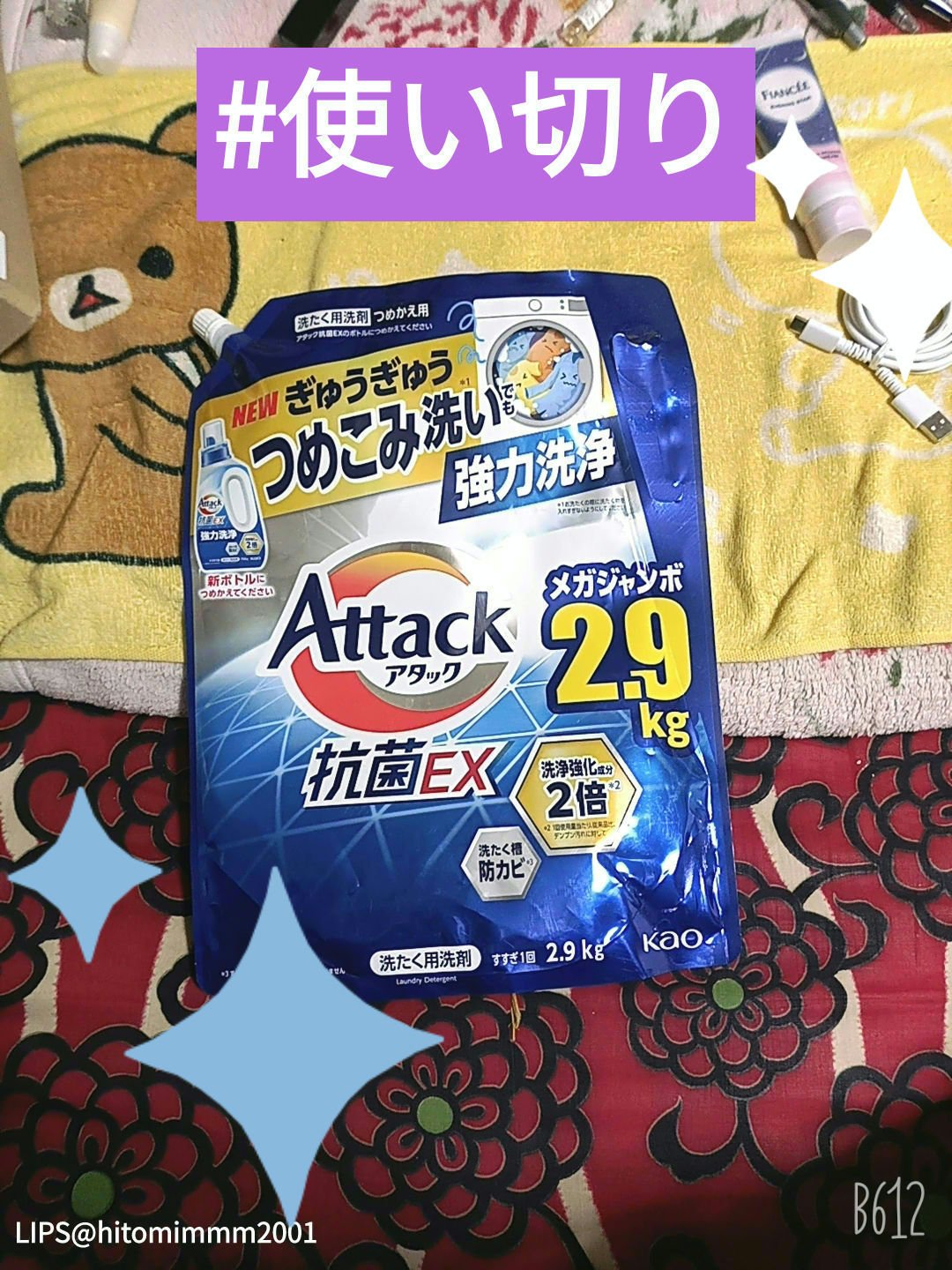 アタック抗菌EX 部屋干し用/アタック/洗濯洗剤を使ったクチコミ（1枚目）