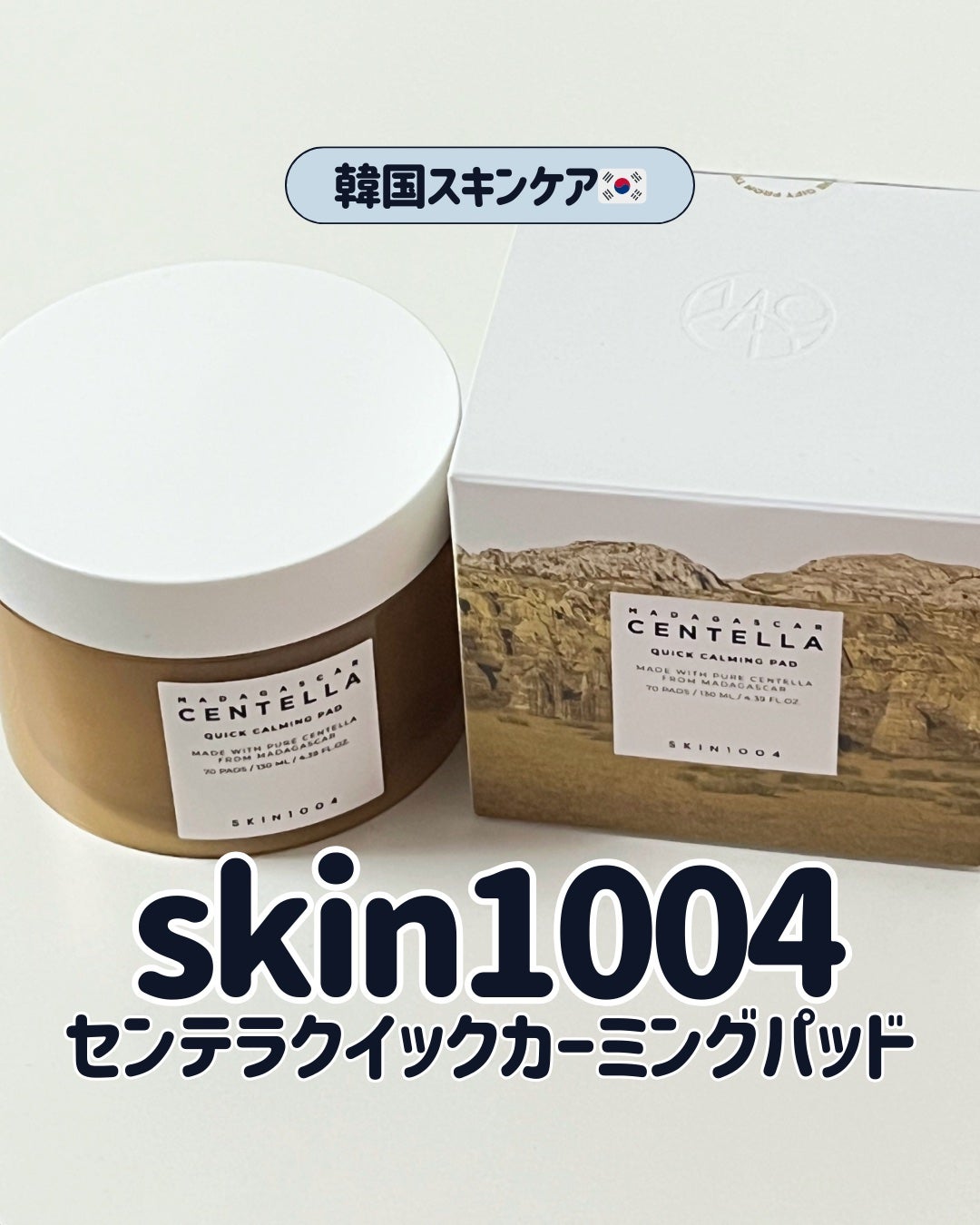 センテラ クイックカーミングパッド/SKIN1004/トナーパッドを使ったクチコミ(1枚目)