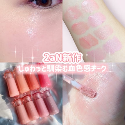 ハートウェアリングリキッドチーク/2aN/リキッドチークを使ったクチコミ(1枚目)