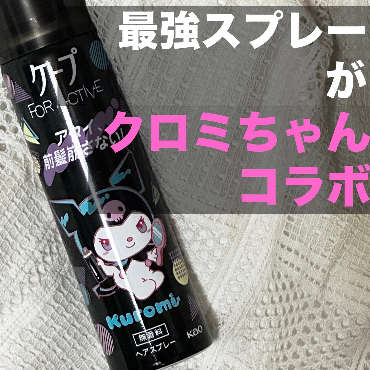 FOR ACTIVE/ケープ/ヘアスプレーを使ったクチコミ(1枚目)