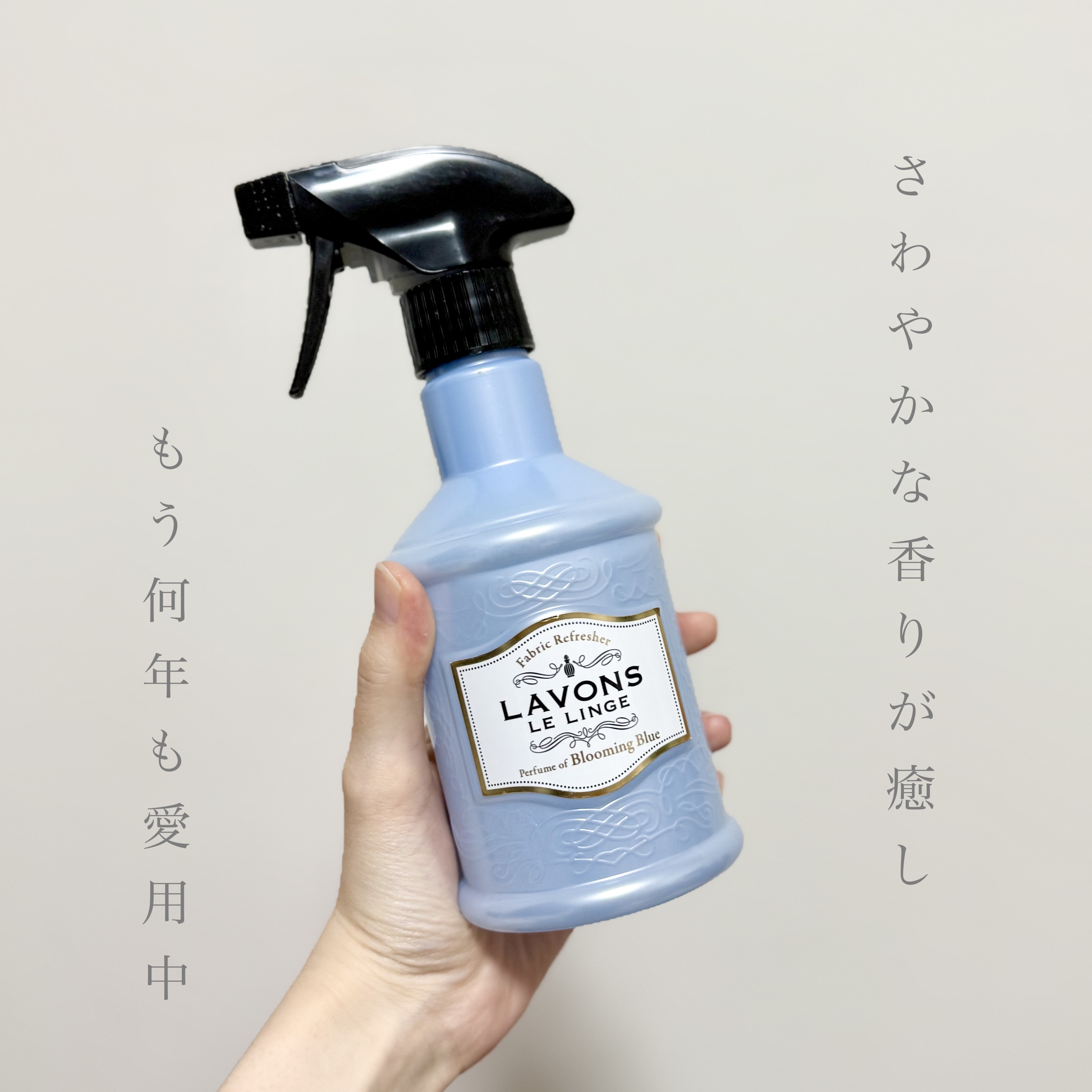 ファブリックミスト ブルーミングブルー 370ml/ラボン/ファブリックミストを使ったクチコミ（1枚目）