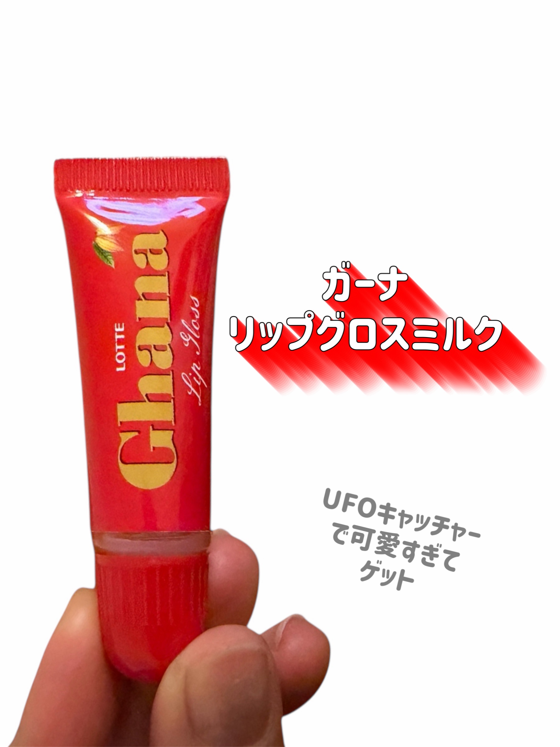 ガーナ リップグロス/モーリーファンタジー/リップグロスを使ったクチコミ（2枚目）