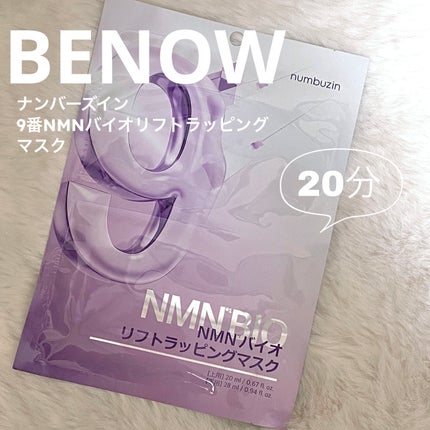 9番 NMNバイオリフトラッピングマスク/numbuzin/シートマスク・パックを使ったクチコミ(1枚目)