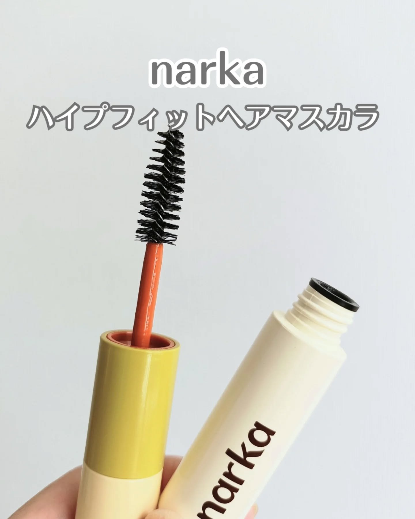 ハイプフィットヘアマスカラ/narka/その他スタイリングを使ったクチコミ（1枚目）