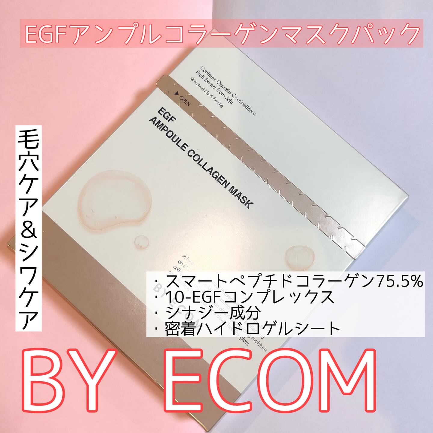 EGF アンプルコラーゲンマスク/BY ECOM/シートマスク・パックを使ったクチコミ（1枚目）