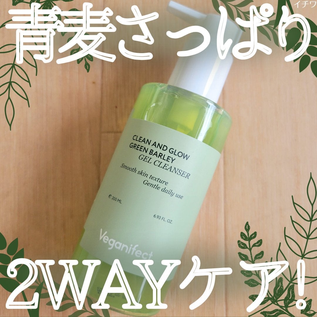 青麦クレンジングジェル /Veganifect/クレンジングジェルを使ったクチコミ(1枚目)