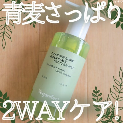 青麦クレンジングジェル /Veganifect/クレンジングジェルを使ったクチコミ(1枚目)