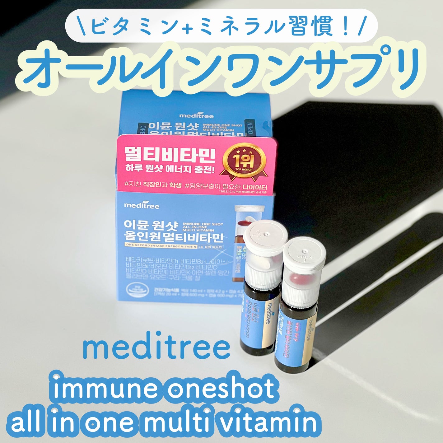 イミュン ワンショット オールインワン マルチビタミン/meditree/美容サプリメントを使ったクチコミ(1枚目)