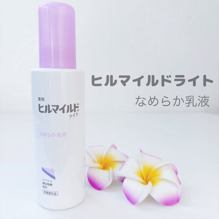 ヒルマイルドライト なめらか乳液/健栄製薬/乳液を使ったクチコミ(1枚目)