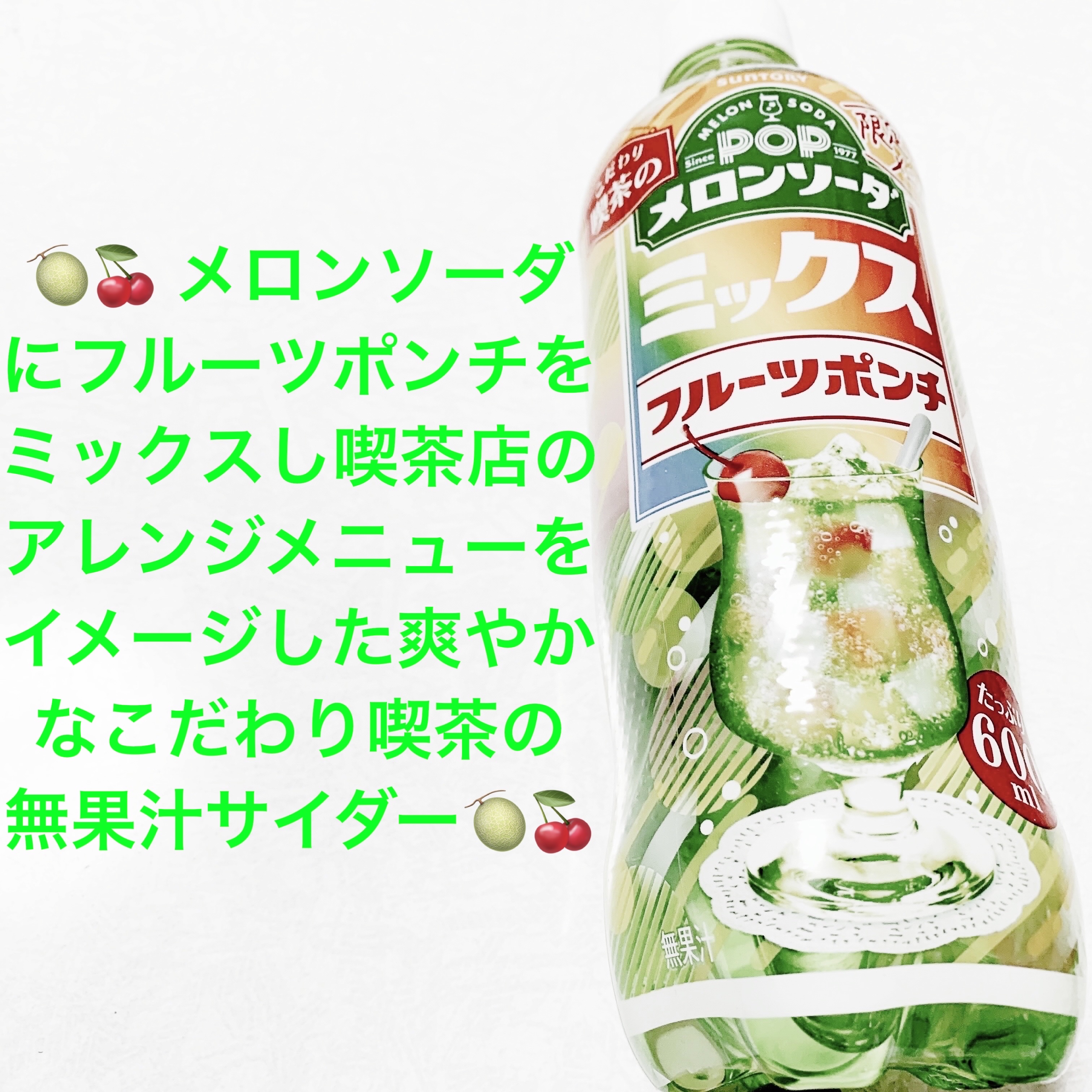 ポップメロンソーダ　フルーツポンチ/サントリー/その他ドリンクを使ったクチコミ（1枚目）