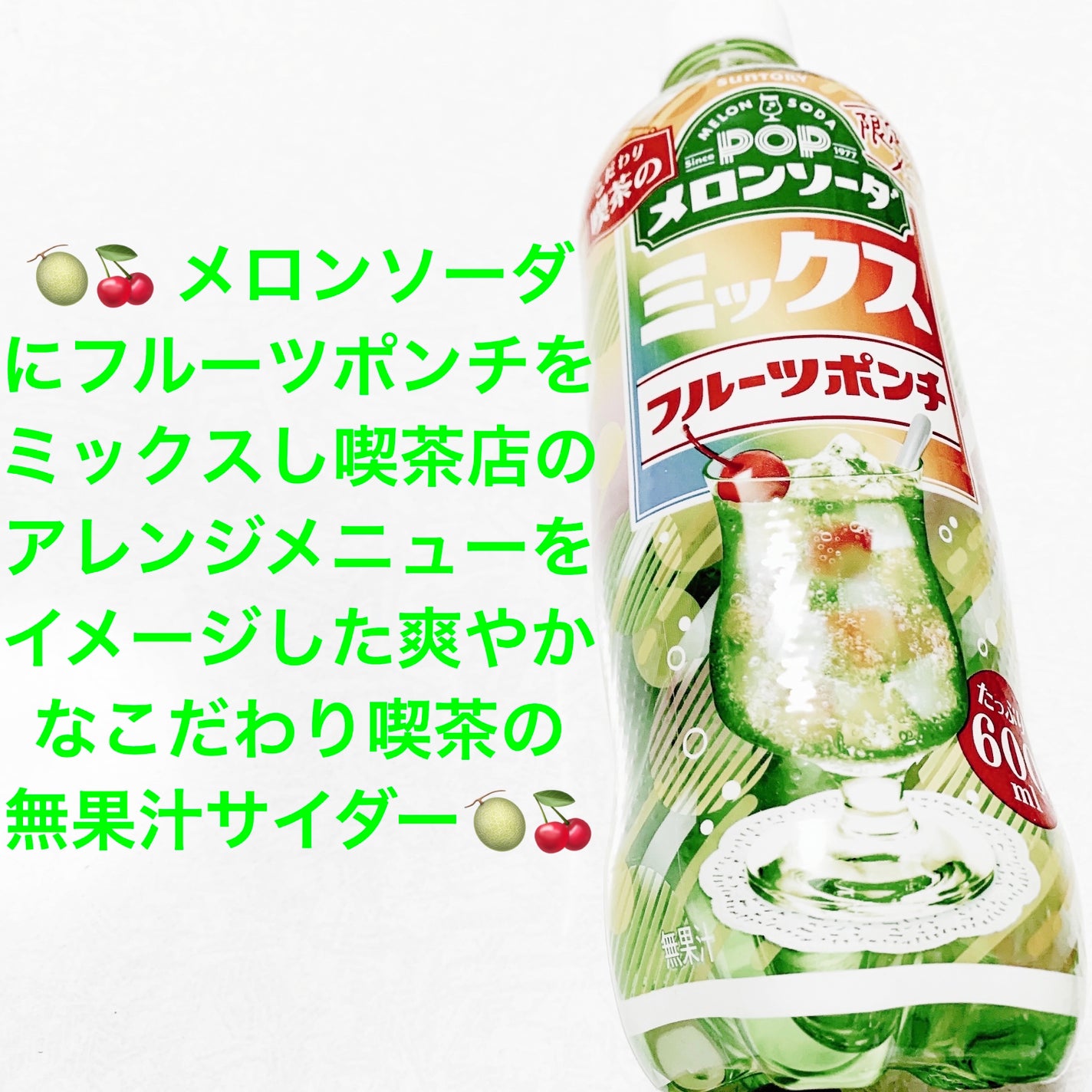 ポップメロンソーダ フルーツポンチ サントリー