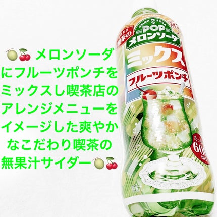 ポップメロンソーダ フルーツポンチ/サントリー/その他ドリンクを使ったクチコミ(1枚目)