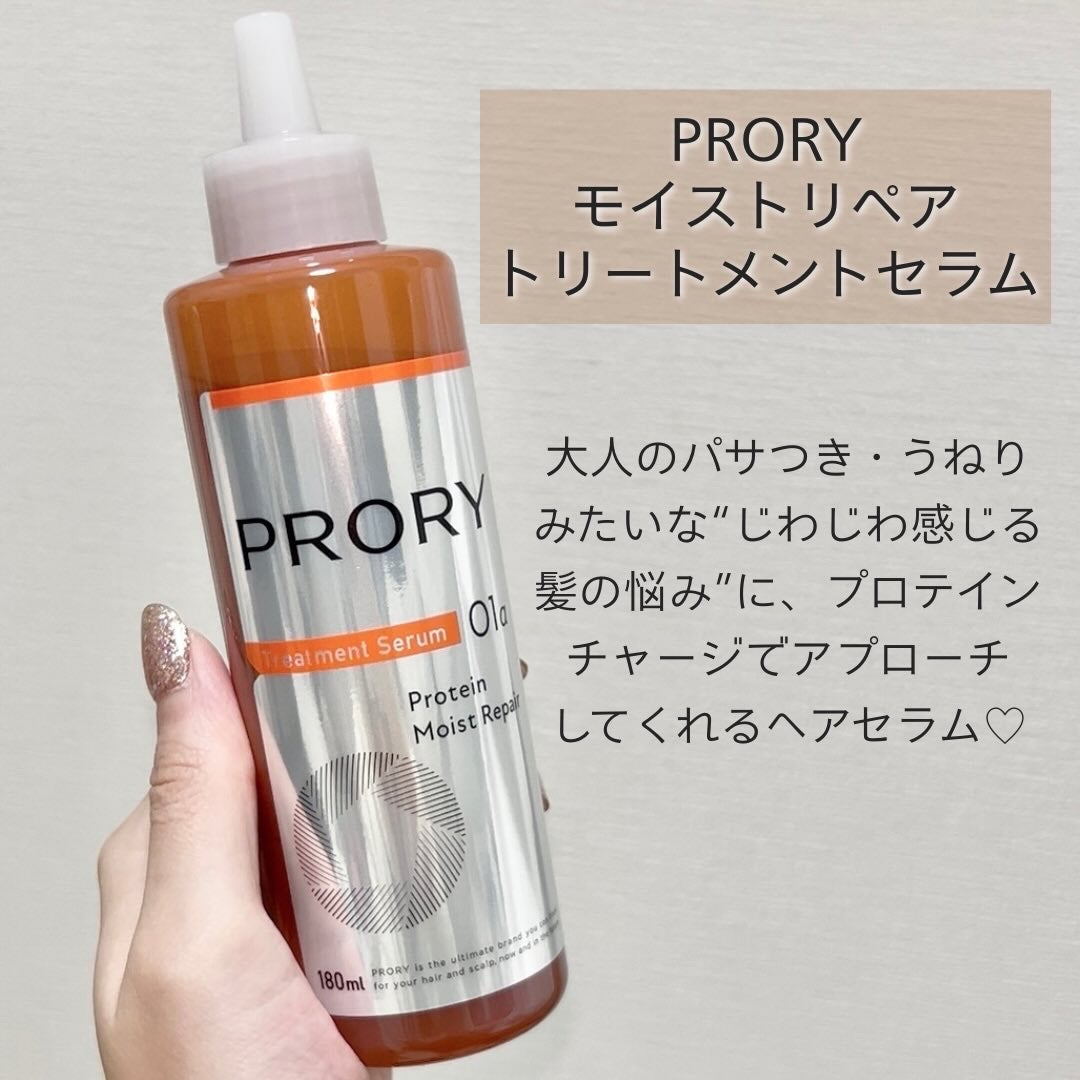 プロリー モイストリペア トリートメントセラム /PRORY/洗い流すヘアトリートメントを使ったクチコミ(2枚目)