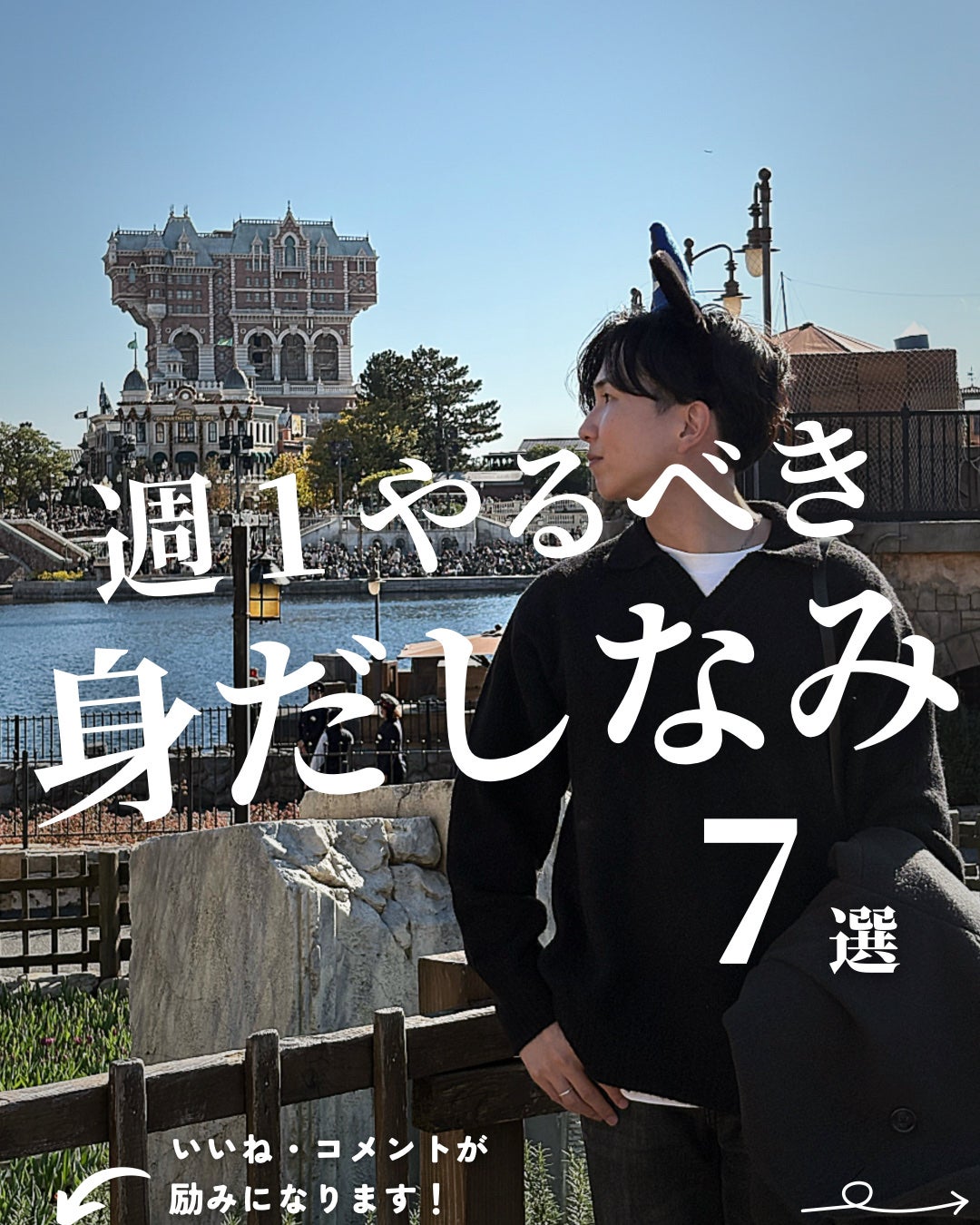 ほづ|メンズ美容で清潔感を上げる on LIPS 「「週一でできる垢抜け習慣」垢抜けは小さな習慣の積み重ね。僕が普..」(1枚目)
