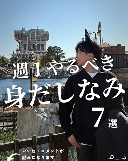 ほづ|メンズ美容で清潔感を上げる on LIPS 「「週一でできる垢抜け習慣」垢抜けは小さな習慣の積み重ね。僕が普..」(1枚目)