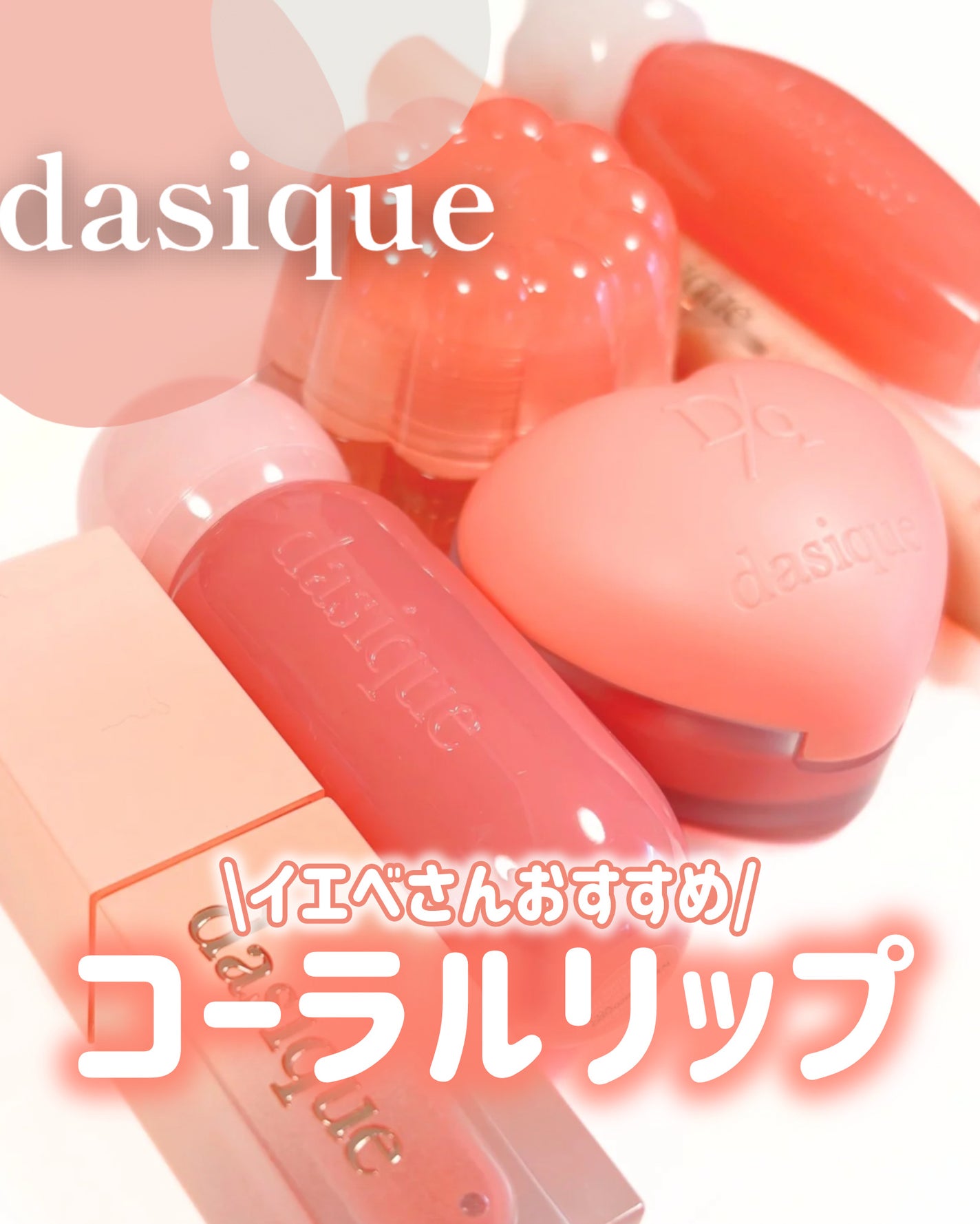 ジューシーデュイティント/dasique/リップティントを使ったクチコミ(1枚目)
