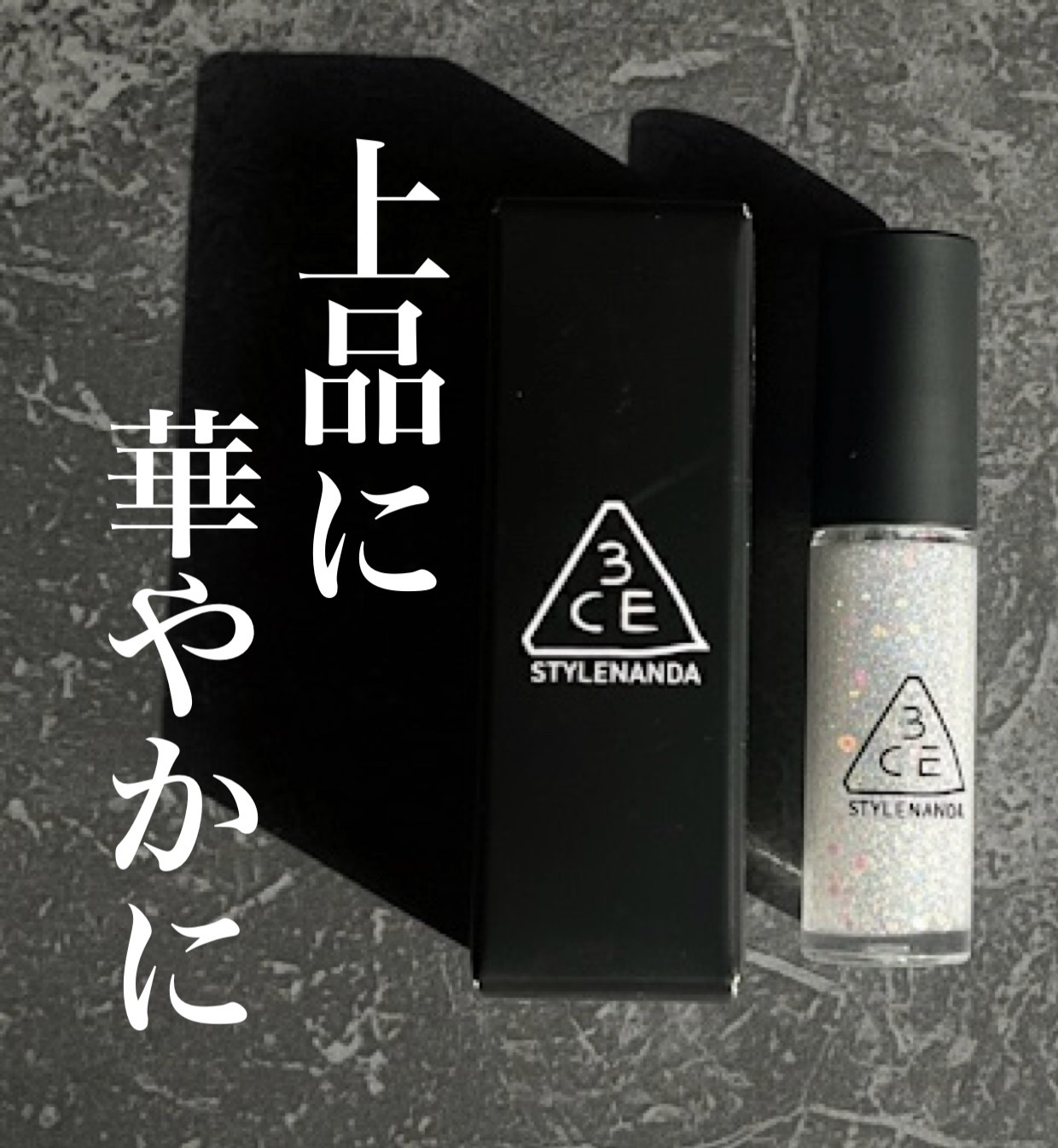 3CE アイスイッチ/3CE/グリッターを使ったクチコミ（1枚目）