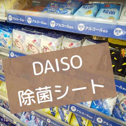 除菌99%ウェットティッシュ/DAISO/ティッシュを使ったクチコミ(1枚目)
