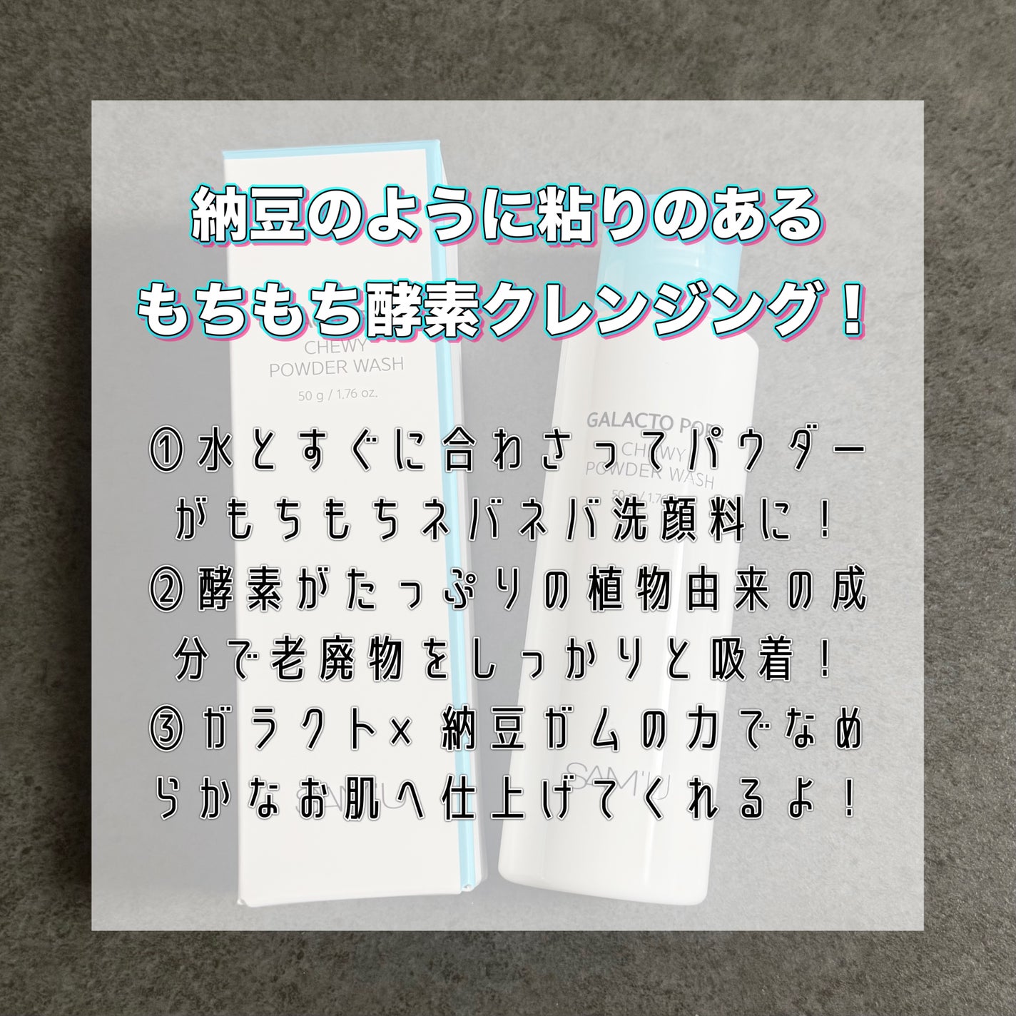 サミュ ガラクトポア チューイー パウダーウォッシュ/SAM'U/洗顔パウダーを使ったクチコミ(3枚目)
